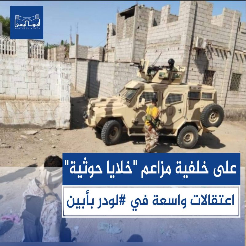 اعتقالات واسعة في #لودر بأبين على خلفية مزاعم “خلايا حوثية”
