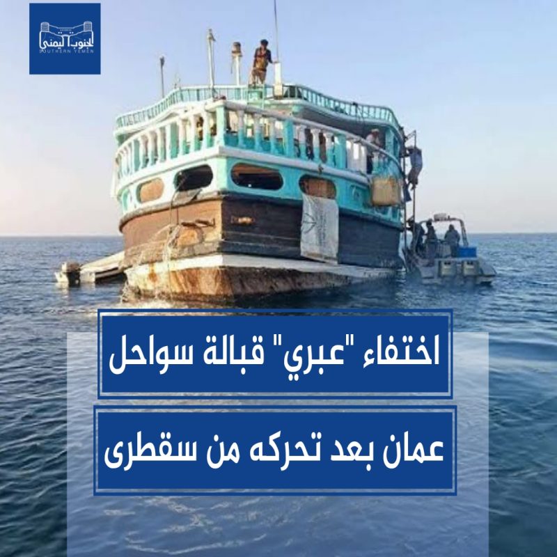 اختفاء “عبري” قبالة سواحل عمان بعد تحركه من سقطرى