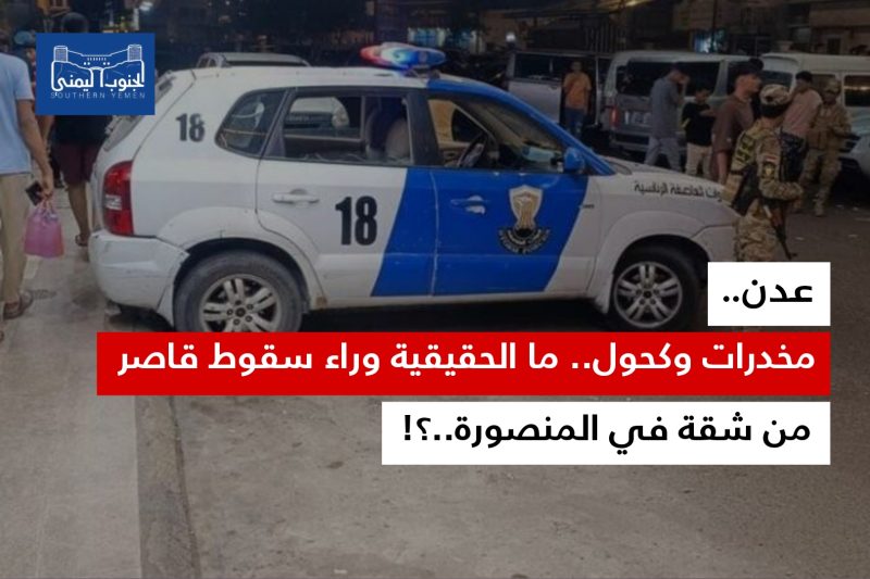 مخدرات وكحول .. ما الحقيقية وراء سقوط فتاة قاصر من شقة في عدن..؟!