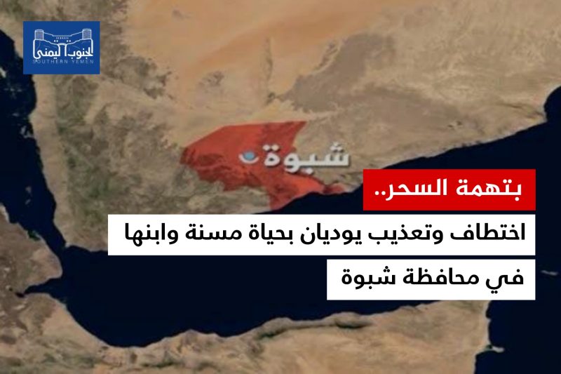 بتهمة السحر.. اختطاف وتعذيب يوديان بحياة مسنة وابنها في محافظة شبوة