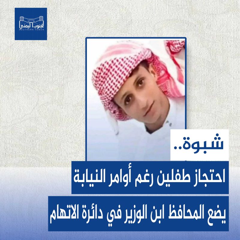 شبوة.. احتجاز طفلين رغم أوامر النيابة يضع المحافظ ابن الوزير في دائرة الاتهام