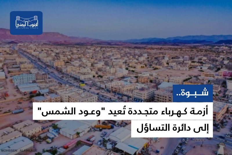 شبوة.. أزمة كهرباء متجددة تُعيد “وعود الشمس” إلى دائرة التساؤل