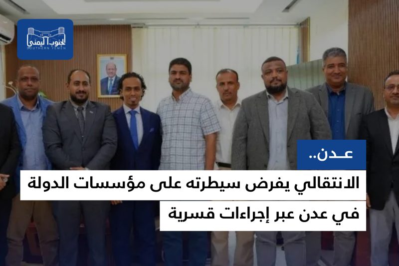 الانتقالي يفرض سيطرته على مؤسسات الدولة في عدن عبر إجراءات قسرية