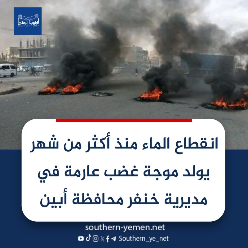 انقطاع الماء منذ أكثر من شهر يولد موجة غضب عارمة في مديرية خنفر محافظة أبين