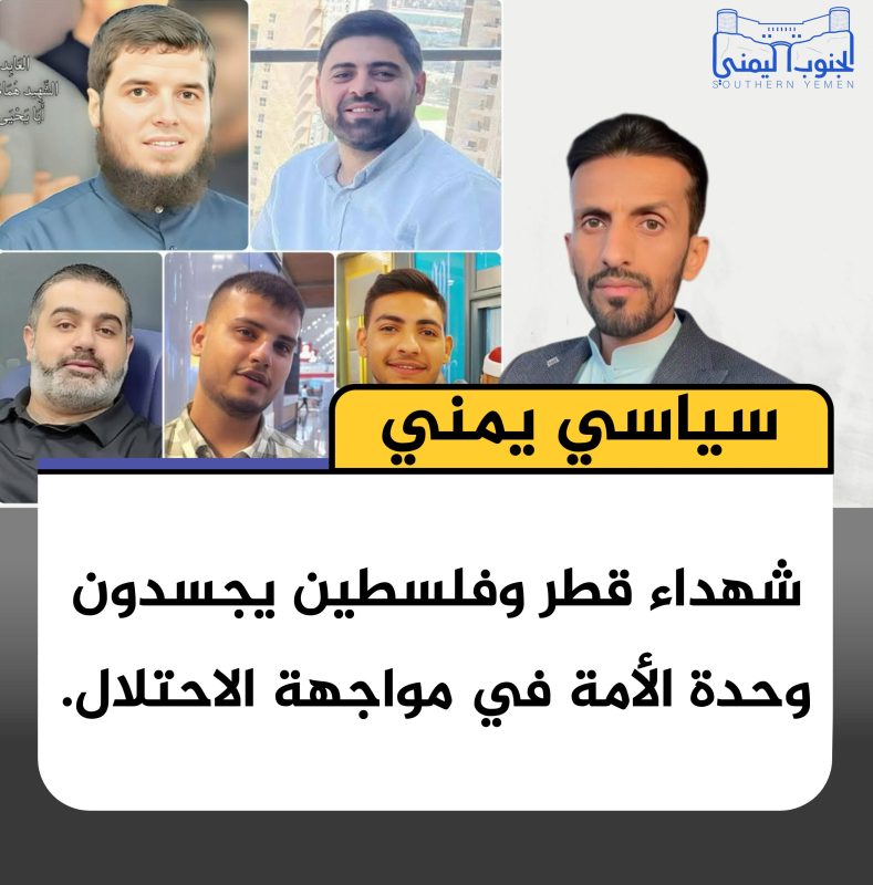 سياسي يمني: شهداء قطر وفلسطين يجسدون وحدة الأمة في مواجهة الاحتلال