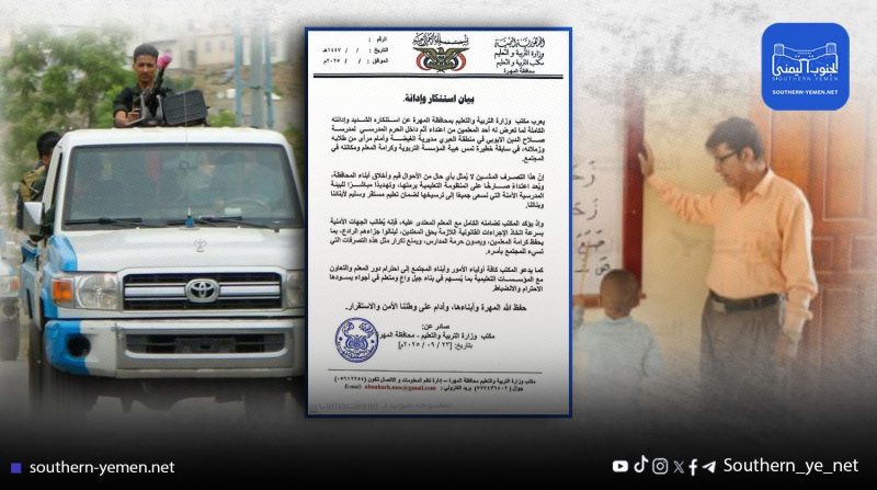 استنكار واسع في المهرة بعد اعتداء مسلح على معلم أمام تلاميذه