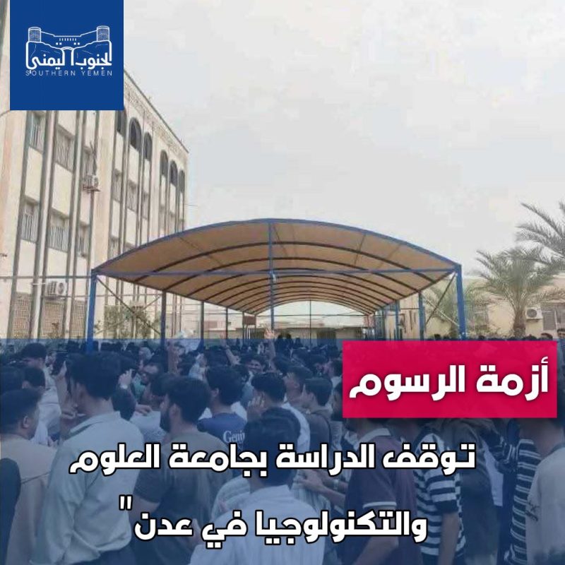 أزمة الرسوم توقف الدراسة بجامعة العلوم والتكنولوجيا في عدن”