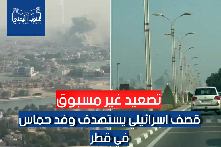 تصعيد غير مسبوق: إسرائيل تنقل معركتها إلى الدوحة ووفد “حماس” ينجو من الاستهداف
