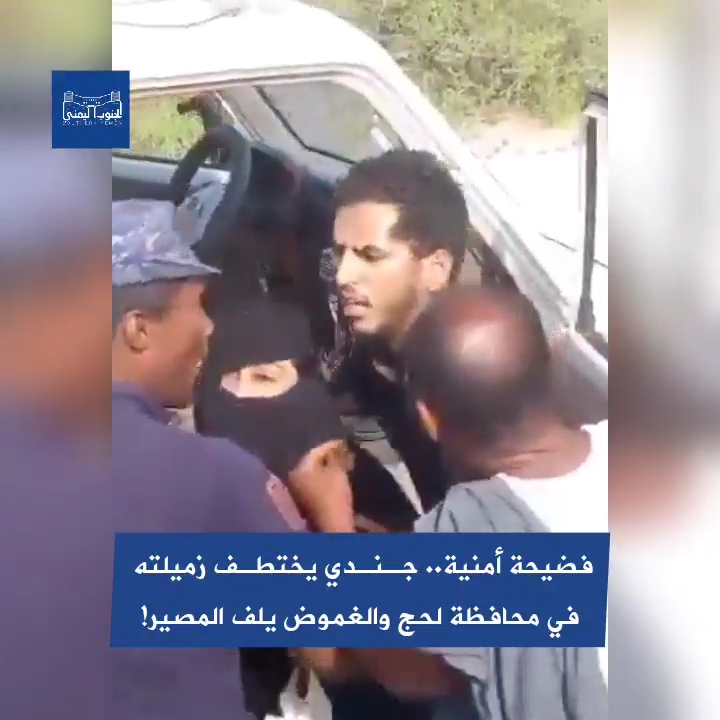 شاهد| فضيحة أمنية في لحج.. جندي في الحزام الامني يختطف زميلته