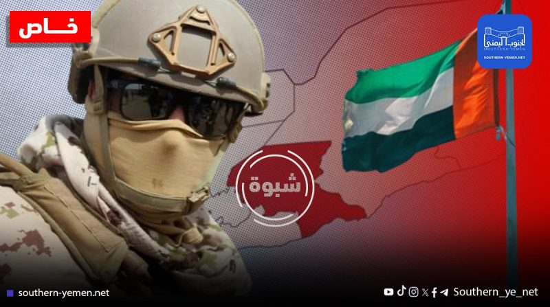ضباط أجانب في شبوة.. خطة إماراتية لتشكيل “قوة ظل” محلية؟