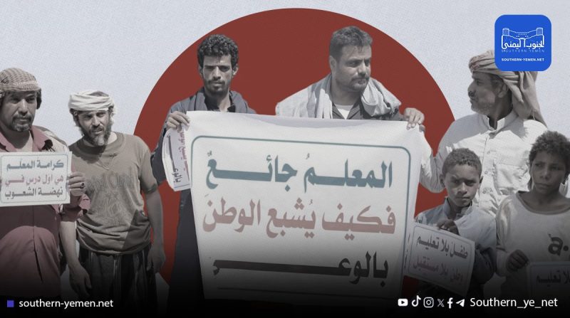 في يومهم العالمي…معاناة المعلمين في الجنوب اليمني تتفاقم مع استمرار تأخر الرواتب وتدهور بيئة العمل