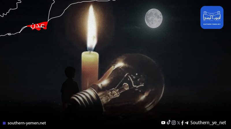 هل عدن تودّع الكهرباء رسميًا.. وتكتفي بضوء القمر؟