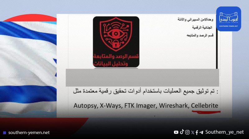 خبير يفضح استخدام أدوات إسرائيلية لفحص هواتف إعلاميين في حضرموت