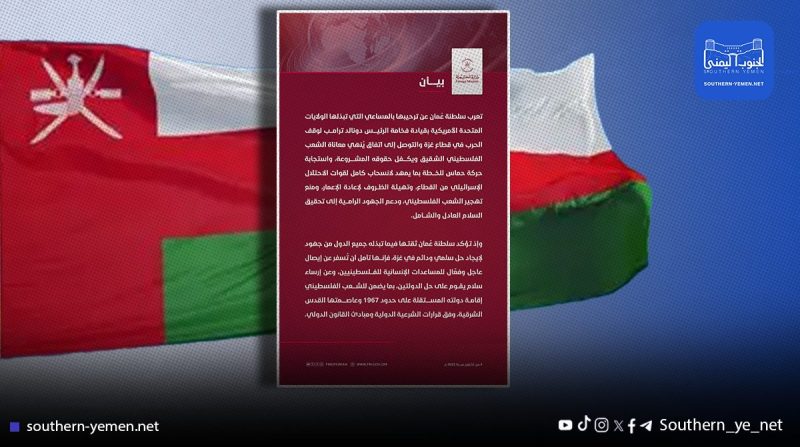 عُمان ترحب بالمساعي الأمريكية لوقف الحرب في غزة وتؤكد دعمها لحل الدولتين