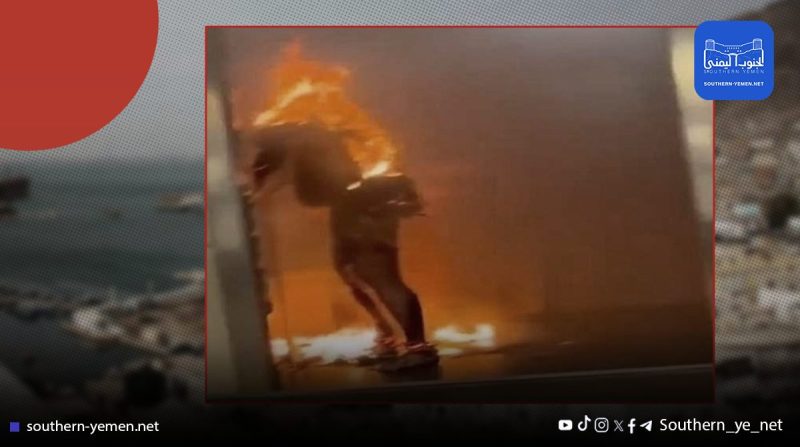 عدن.. وفاة الجندي أمين الحمري بعد أن أضرم النار في جسده بسبب تراكم الديون