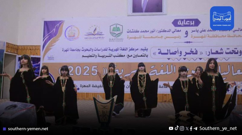 “فخر وأصالة”.. مهرجان اللغة المهرية يحتفي بالهوية والتراث في المهرة