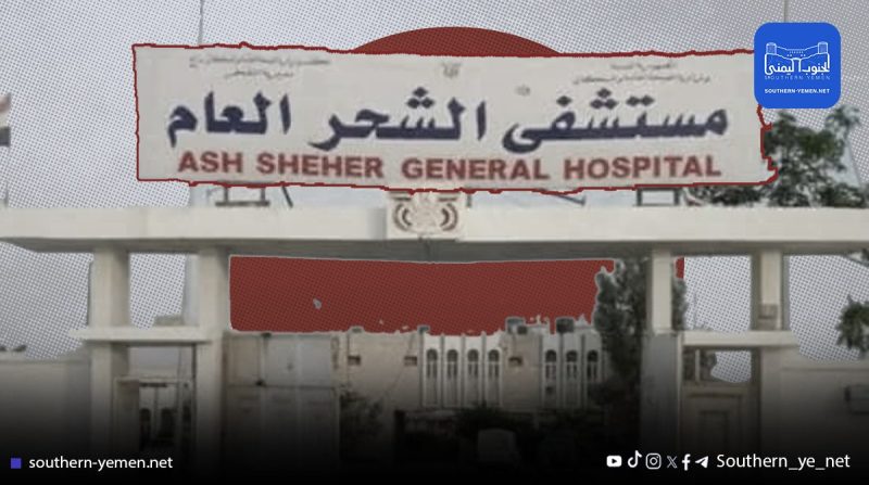 مستشفى الشحر العام ينهار وظيفيًا وسط تجاهل حكومي وغياب الدعم