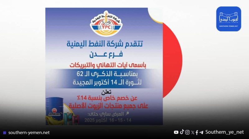 شركة النفط بعدن تعلن عن خصم 14٪ بمناسبة ذكرى ثورة 14 أكتوبر
