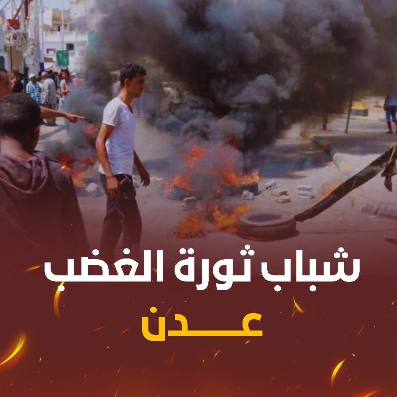 شباب ثورة الغضب في عدن يعلنون الوقوف ضد انهيار الخدمات ويتوعدون بتصعيد سلمي