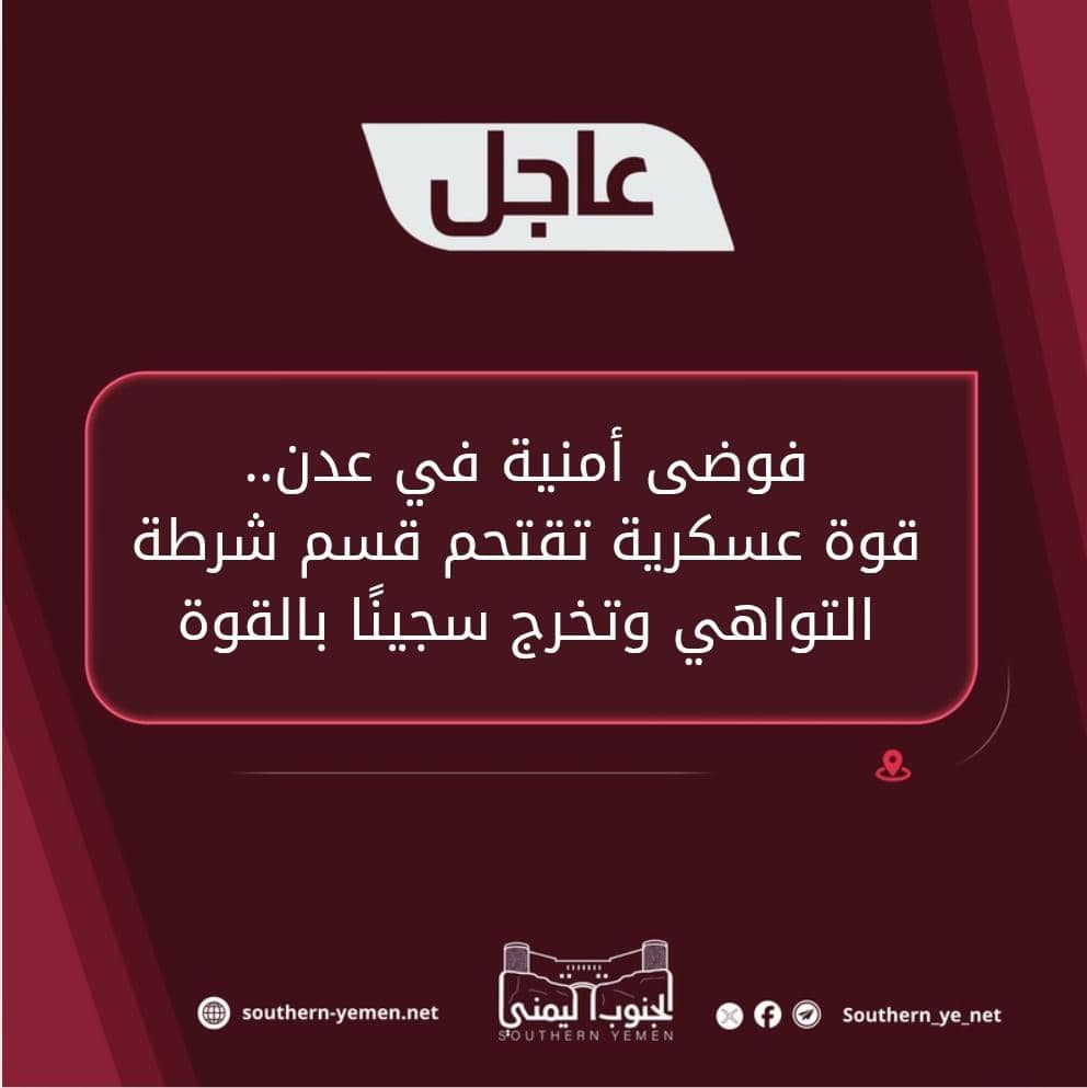 فوضى أمنية في عدن.. قوة عسكرية تقتحم قسم شرطة التواهي وتخرج سجينًا بالقوة