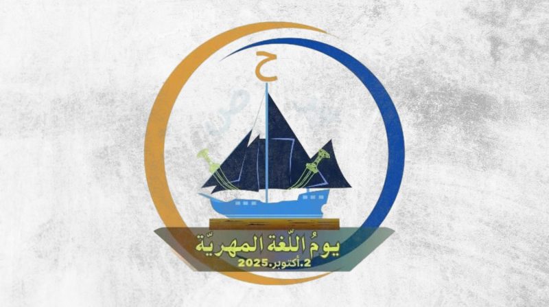 مركز اللغة المهرية يطلق حملة رقمية لتعزيز الهوية الثقافية لمحافظة المهرة