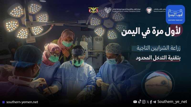 تعز.. مركز القلب في اليمن ينجح في زراعة شرايين بتقنية التدخل المحدود