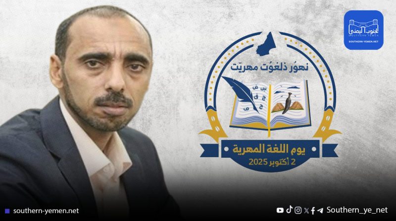 أكاديمي سقطري يدعو لتوحيد حروف اللغات السقطرية والمهرية لتعزيز قيمتها المعرفية