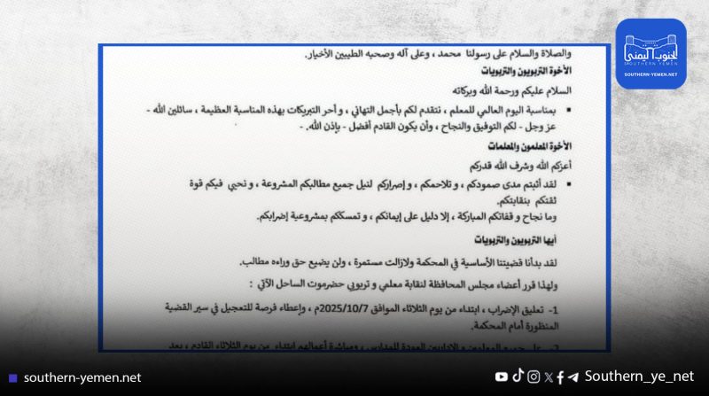 نقابة معلمي حضرموت الساحل تُعلّق الإضراب وتدعو لاستئناف الدراسة الثلاثاء