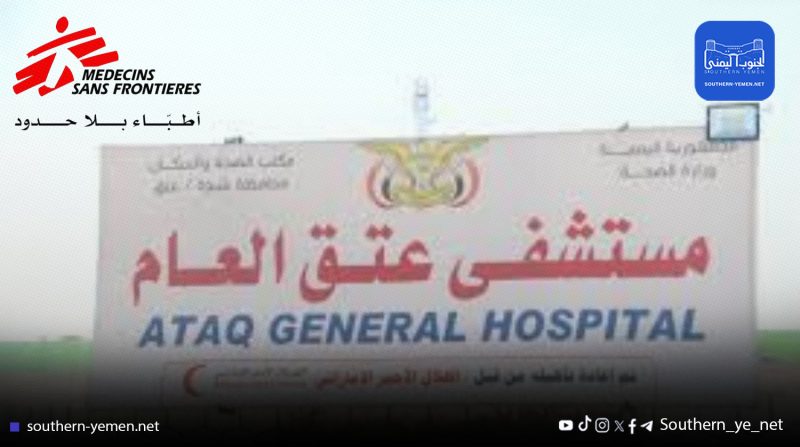 أطباء بلا حدود تعلن إنهاء أنشطتها الطبية في شبوة