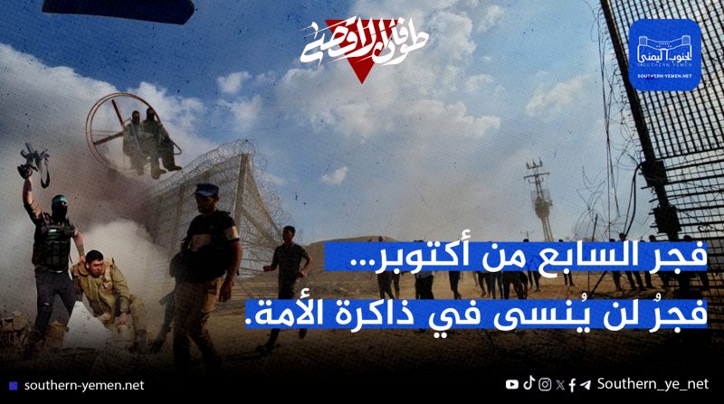 فجر السابع من أكتوبر… فجرٌ لن يُنسى في ذاكرة الأمة.