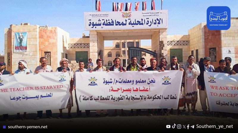 شبوة.. معلمون يرفضون الحافز المعلن ويطالبون بحقوقهم من إيرادات المحافظة