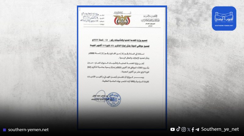 وزارة الخدمة المدنية تعلن الثلاثاء المقبل إجازة رسمية بمناسبة الذكرى الـ62 لثورة 14 أكتوبر