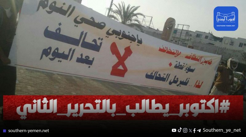 ثورة 14 أكتوبر تتصدر مواقع التواصل في اليمن…هل يتحقق حلم التحرير مرة أخرى؟  