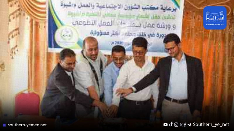 اتهامات بتضارب مصالح داخل مكتب الشؤون الاجتماعية بشبوة: ترشيح “مؤسسة أسرية” لمشاريع المنظمات المانحة يثير الجدل