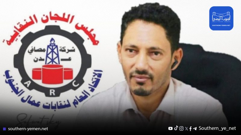 القوى المدنية تدعو لوقفة احتجاجية للمطالبة بالإفراج عن رئيس نقابة مصافي عدن