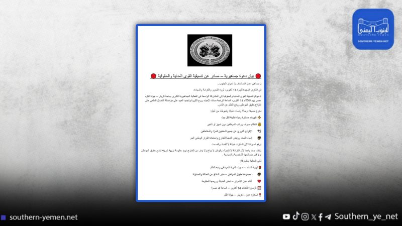 دعوة جماهيرية في عدن لإحياء ذكرى ثورة أكتوبر والمطالبة بالحقوق الأساسية