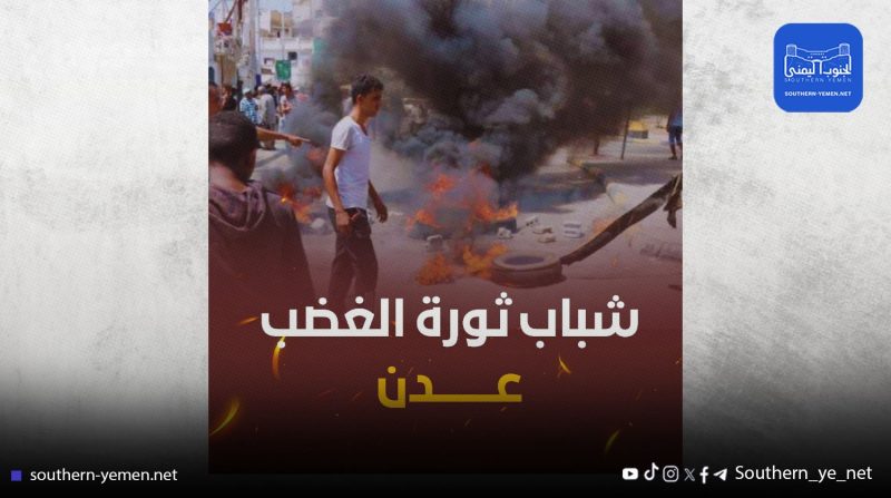 شباب ثورة الغضب في عدن يعلنون الوقوف ضد انهيار الخدمات ويتوعدون بالتصعيد السلمي