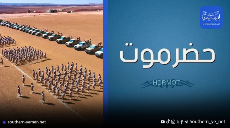 حضرموت.. المعركة الخفية بين “الاختراق الناعم” وإرادة الشعب