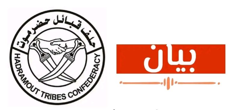 بيان.. حلف قبائل حضرموت يعلن تأمين منشآت نفط المسيلة ويؤكد استمرار العمل بشكل طبيعي