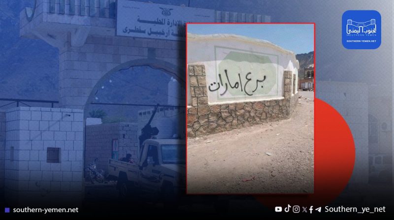 استنفار أمني في سقطرى بعد كتابات غامضة ضد الإمارات.. من يقف وراء الشعارات؟”