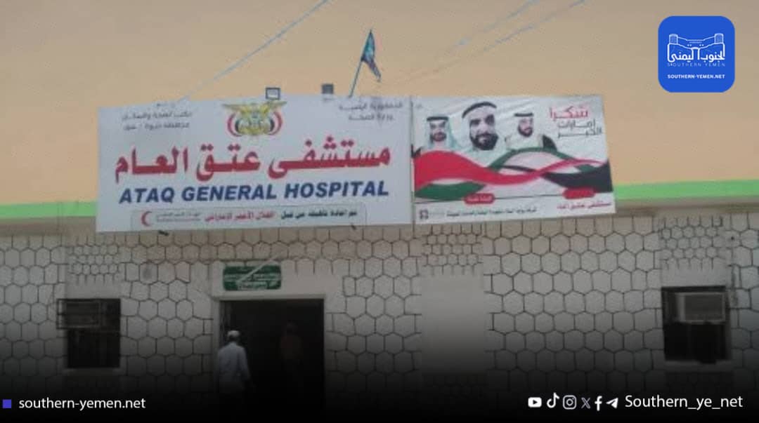 “ما الذي يجري داخل مستشفى عتق العام؟