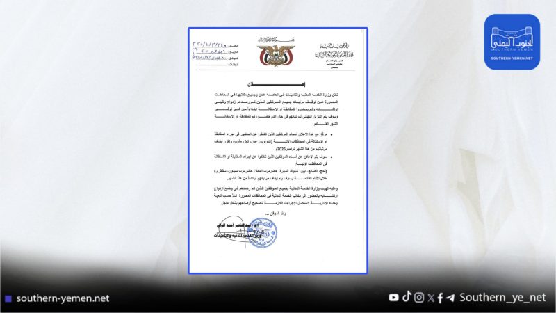عدن.. الخدمة المدنية توقف مرتبات آلاف الموظفين بسبب ازدواج وظيفي وعدم المطابقة