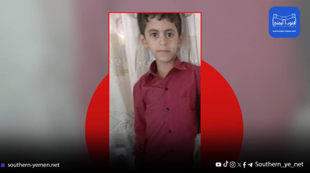 اختفاء طفل في شبوة يثير قلقا واسعاً.. والأسرة تناشد للمساعدة في العثور عليه