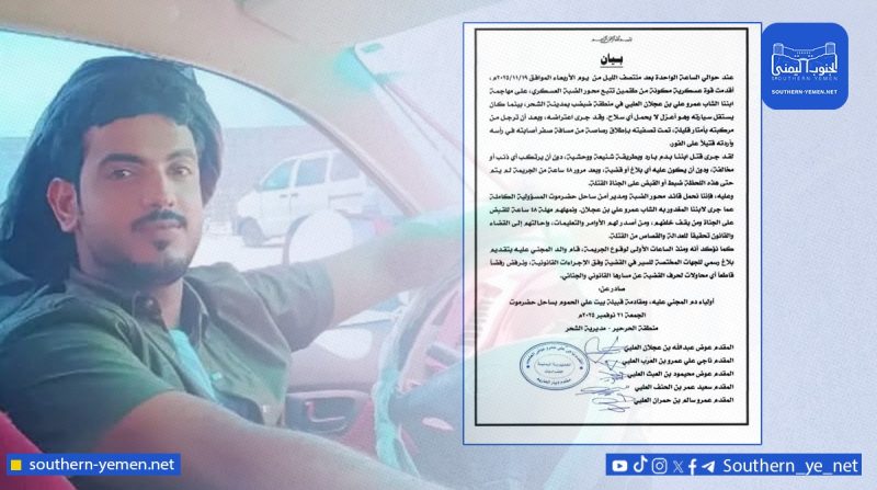 أسرة الشاب عمرو العليي تتهم قوة عسكرية بقتله في الشحر وتمنح السلطات 48 ساعة لضبط الجناة