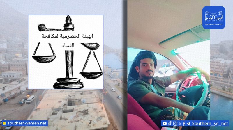 الهيئة الحضرمية تطالب بتحقيق عاجل في مقتل عمرو وتحذر من الانزلاق للفوضى