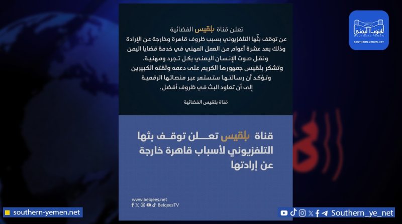 ظروف قاهرة تُنهي البث التلفزيوني لقناة بلقيس… والمنصات الرقمية تواصل حضورها