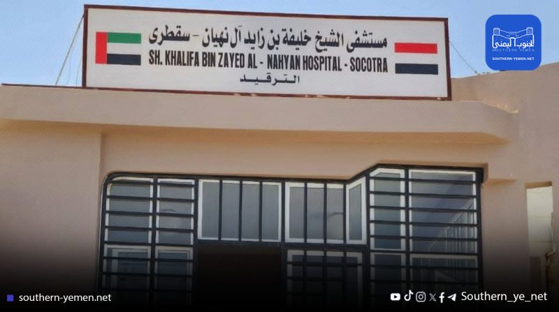 توتر في سقطرى بسبب تهميش المستشفى العام لصالح الوجود الإماراتي
