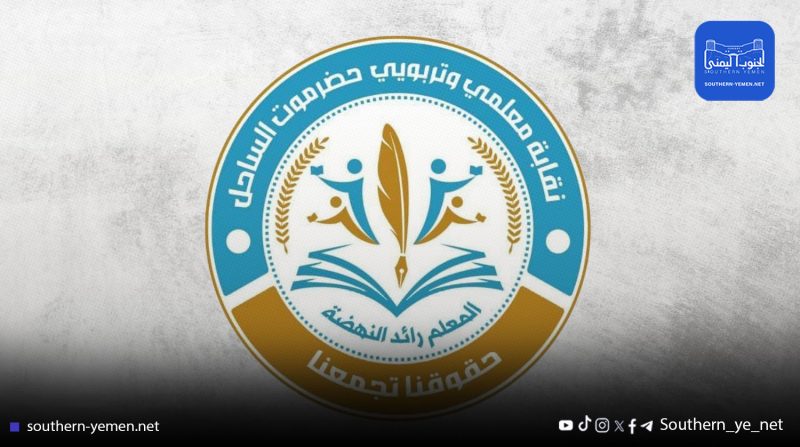 نقابة معلمي حضرموت تُشدّد على حق المعلمين في الرواتب وتحذر من توقف العملية التعليمية