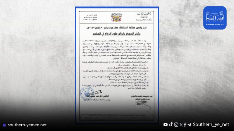 بعد توقف 8 سنوات.. المحكمة تعيد السماح بإجراء عقود الزواج في مساجد حضرموت