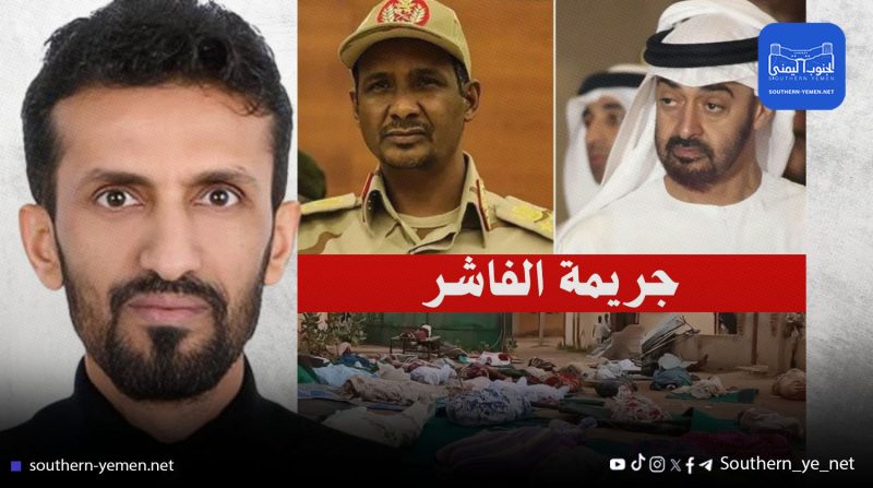 الحسني: مجزرة الفاشر ستُطوى كغيرها.. والإمارات أداة تنفيذ بلا مساءلة